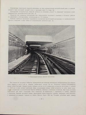 Архитектура Московского метрополитена. [Вторая очередь. Сб. ст.]. М.: Акад. архитектуры СССР, 1941.